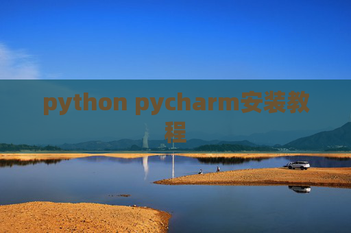 python pycharm安装教程