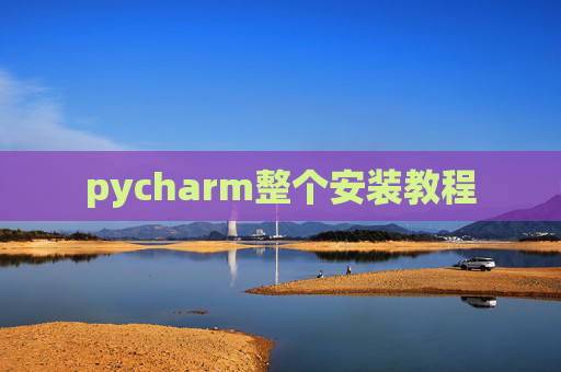pycharm整个安装教程